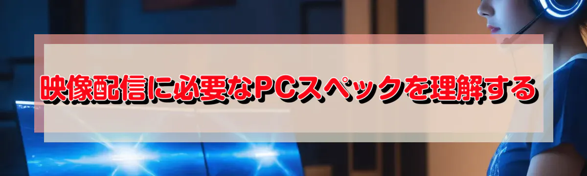 映像配信に必要なPCスペックを理解する