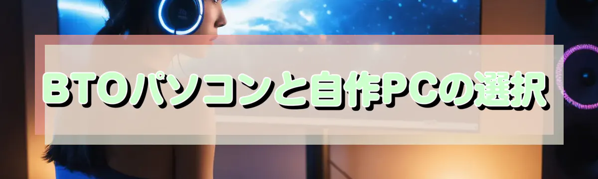 BTOパソコンと自作PCの選択