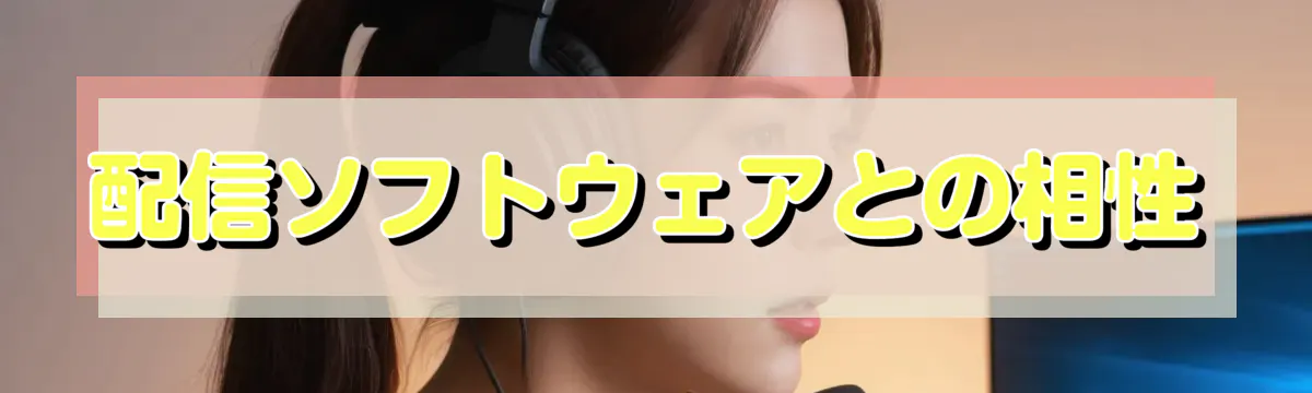 配信ソフトウェアとの相性