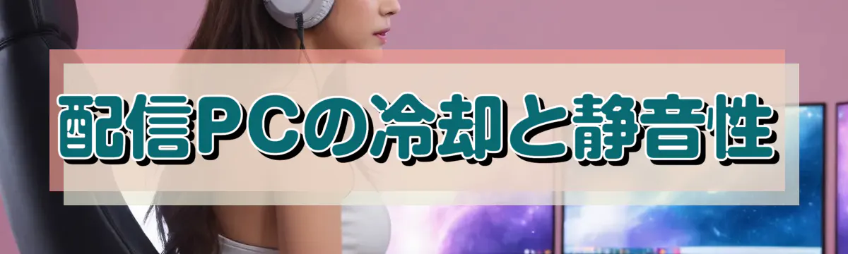 配信PCの冷却と静音性