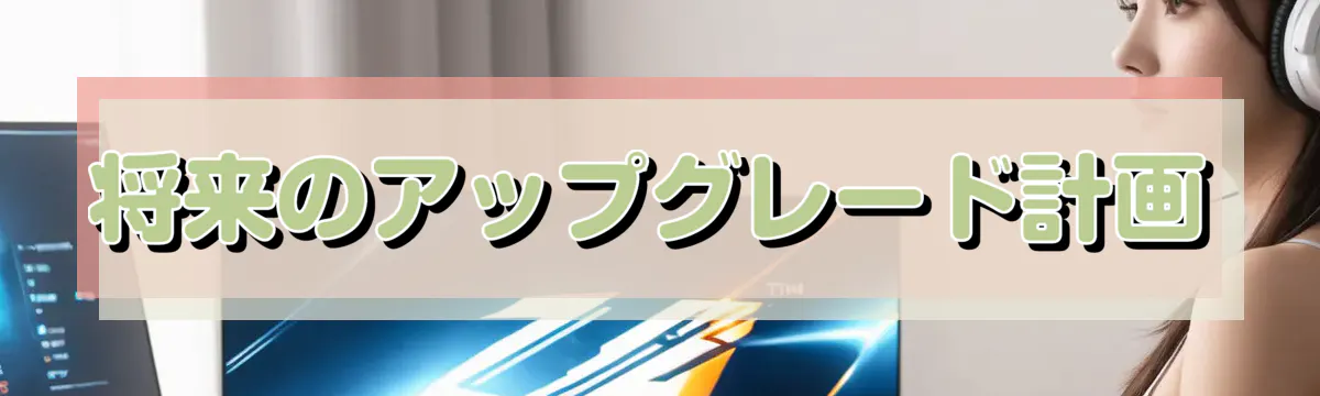 将来のアップグレード計画