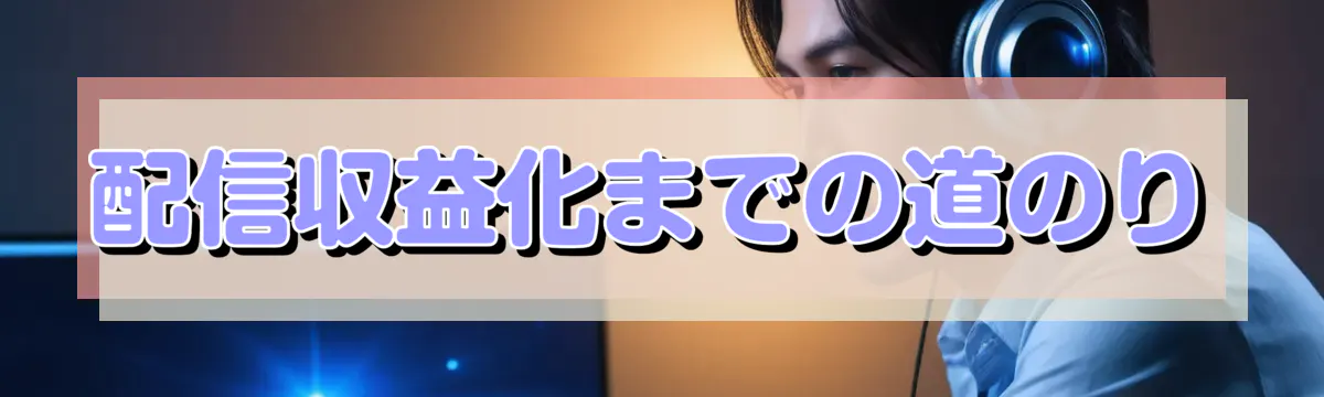 配信収益化までの道のり