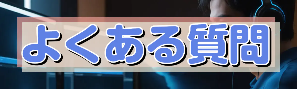 よくある質問