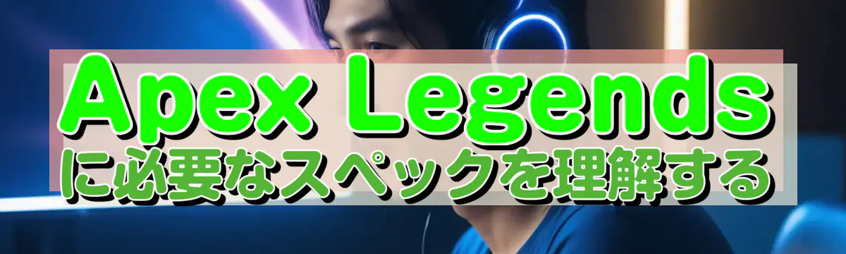 Apex Legendsに必要なスペックを理解する
