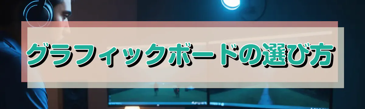 グラフィックボードの選び方