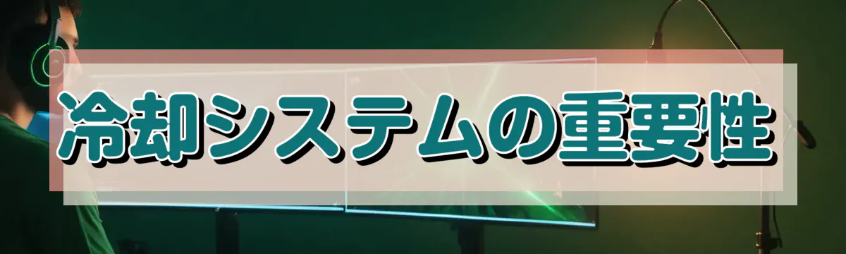 冷却システムの重要性