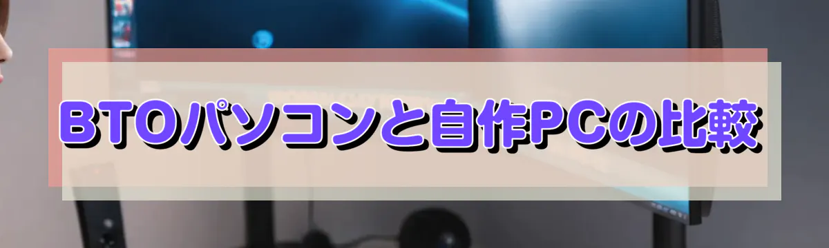 BTOパソコンと自作PCの比較