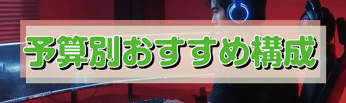 予算別おすすめ構成