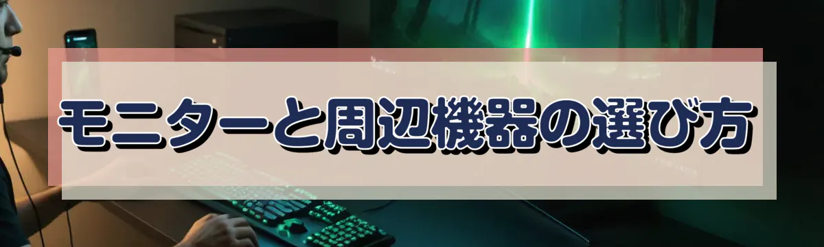 モニターと周辺機器の選び方