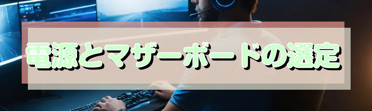 電源とマザーボードの選定