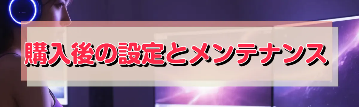 購入後の設定とメンテナンス