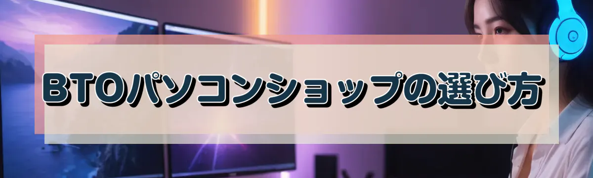 BTOパソコンショップの選び方