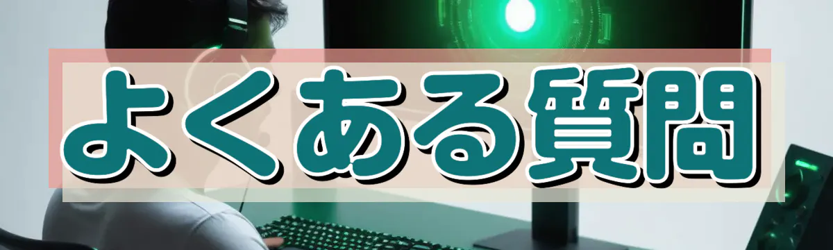 よくある質問