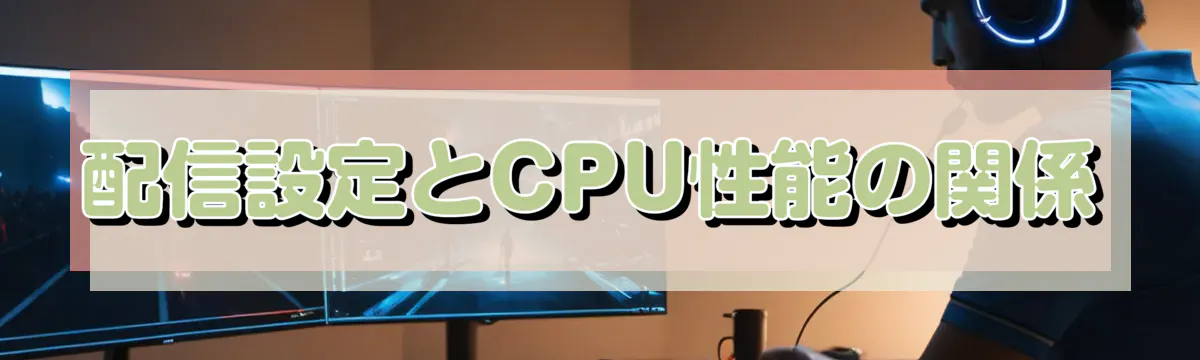 配信設定とCPU性能の関係