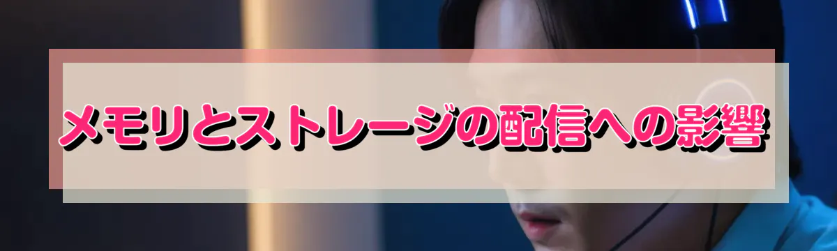メモリとストレージの配信への影響