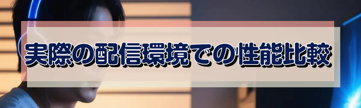実際の配信環境での性能比較