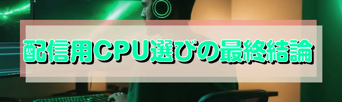 配信用CPU選びの最終結論