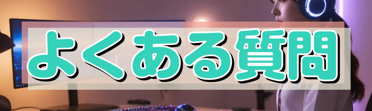 よくある質問