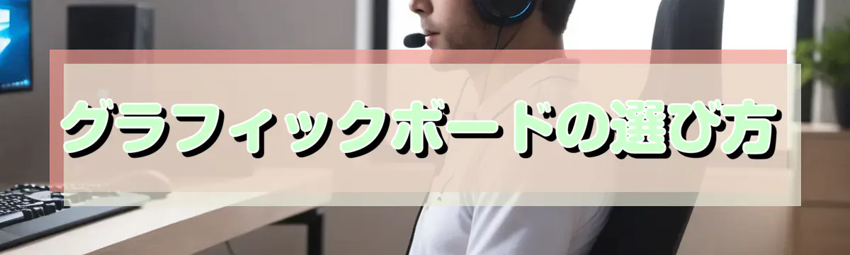 グラフィックボードの選び方
