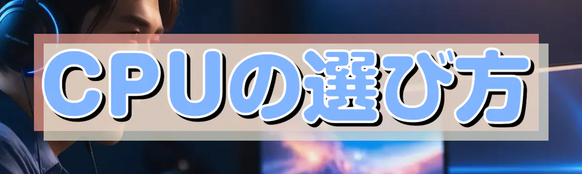 CPUの選び方