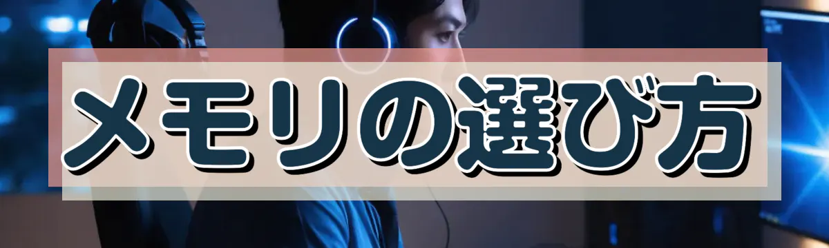 メモリの選び方