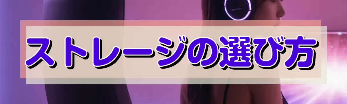 ストレージの選び方