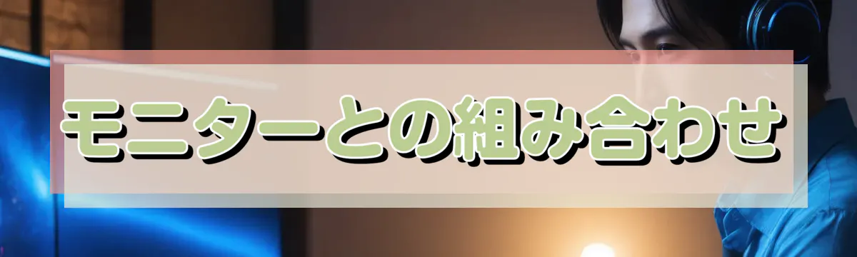 モニターとの組み合わせ