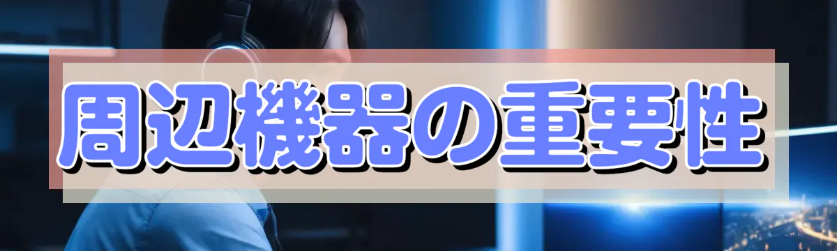 周辺機器の重要性
