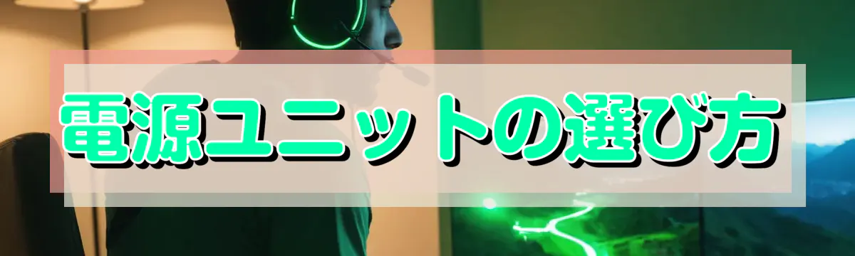 電源ユニットの選び方