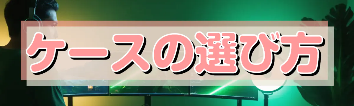 ケースの選び方