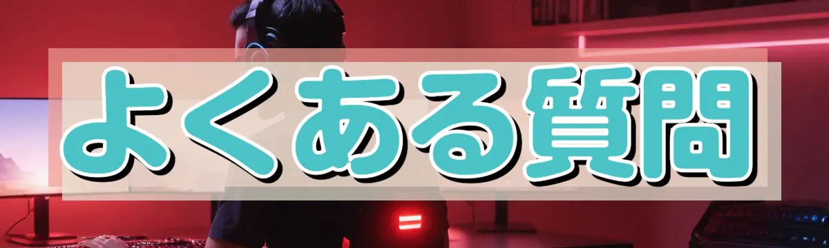よくある質問