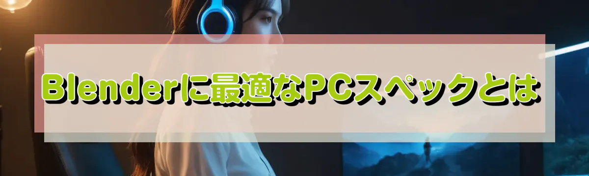 Blenderに最適なPCスペックとは