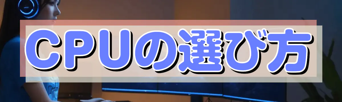 CPUの選び方