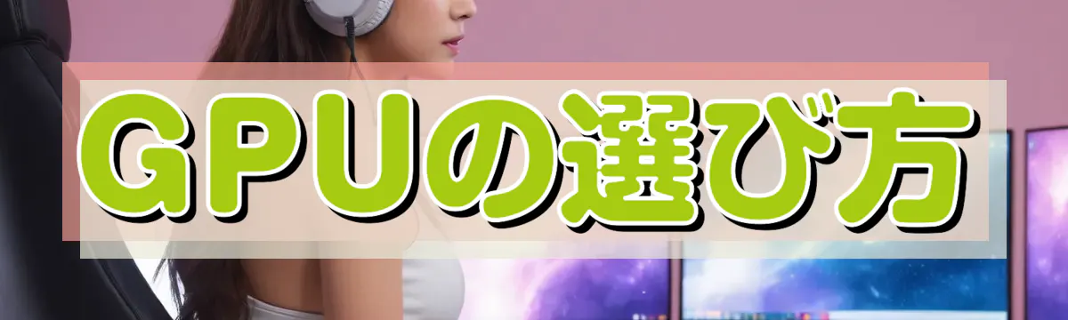 GPUの選び方