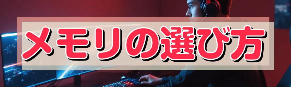 メモリの選び方