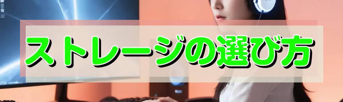 ストレージの選び方