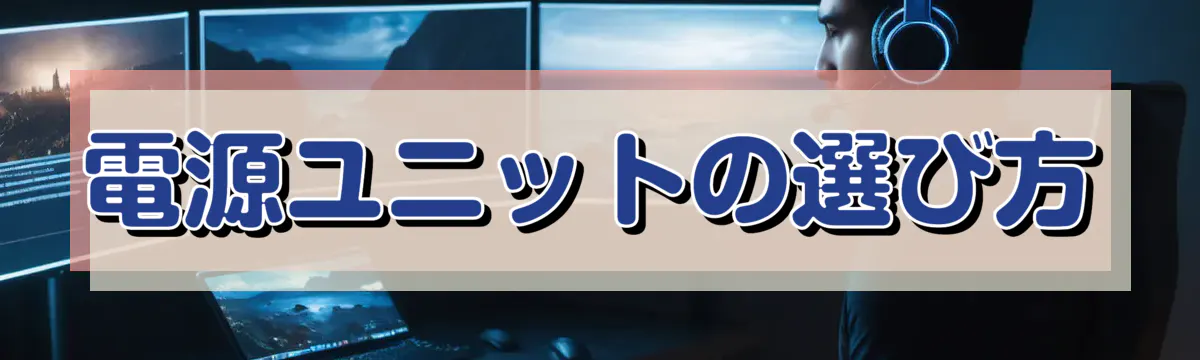 電源ユニットの選び方