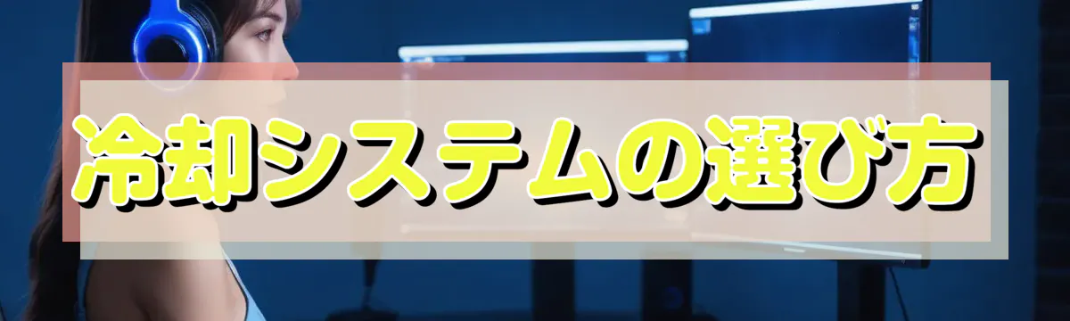 冷却システムの選び方