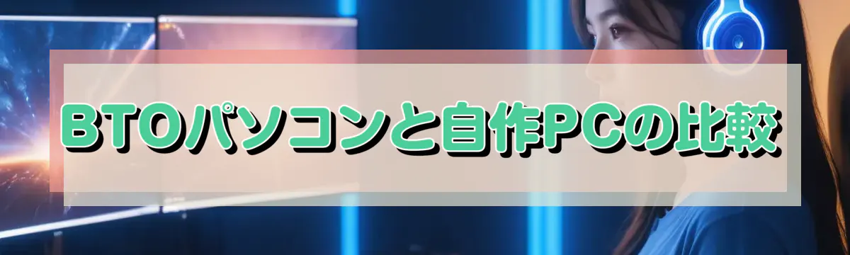 BTOパソコンと自作PCの比較