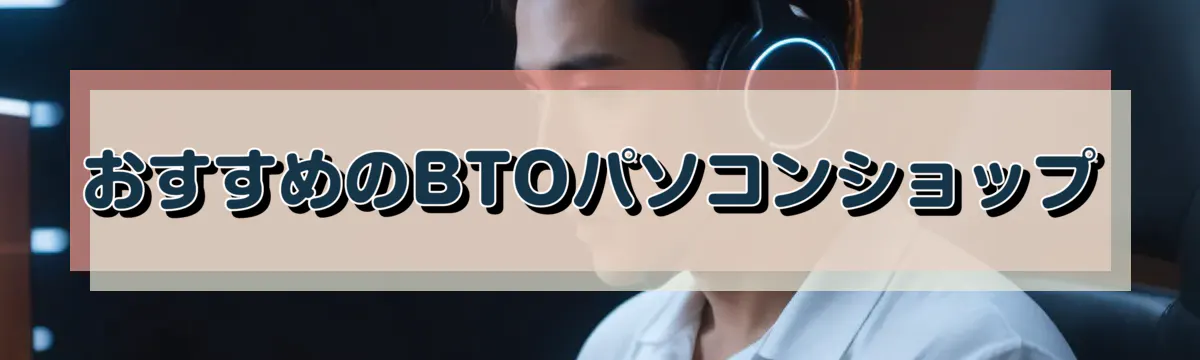 おすすめのBTOパソコンショップ