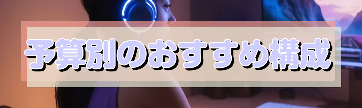 予算別のおすすめ構成