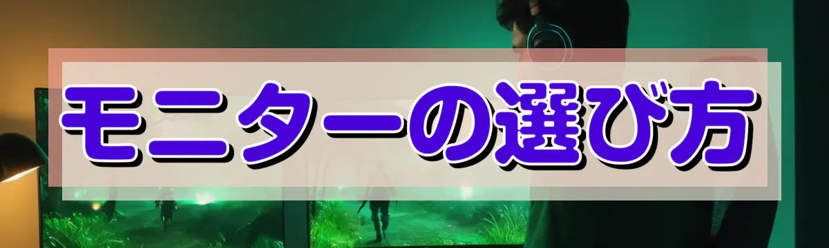 モニターの選び方