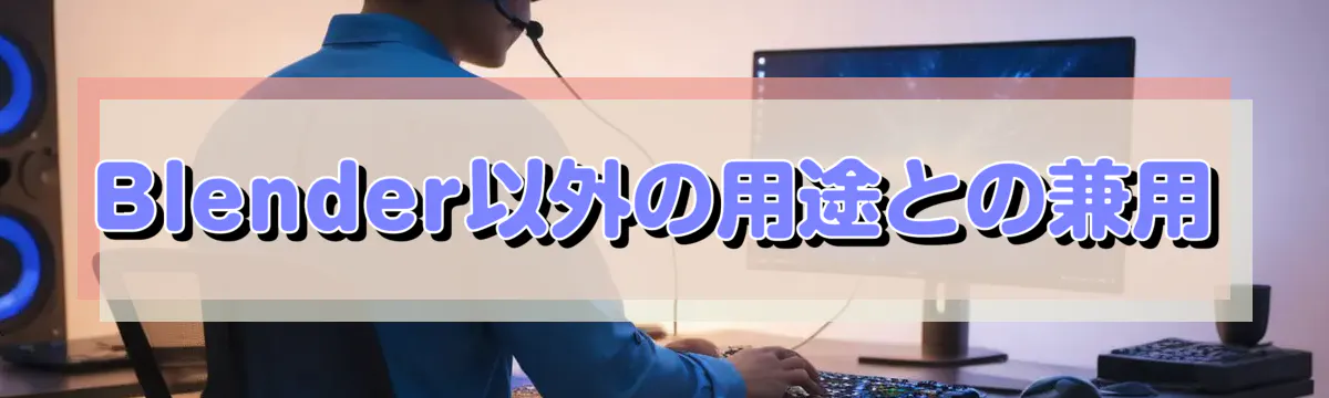 Blender以外の用途との兼用