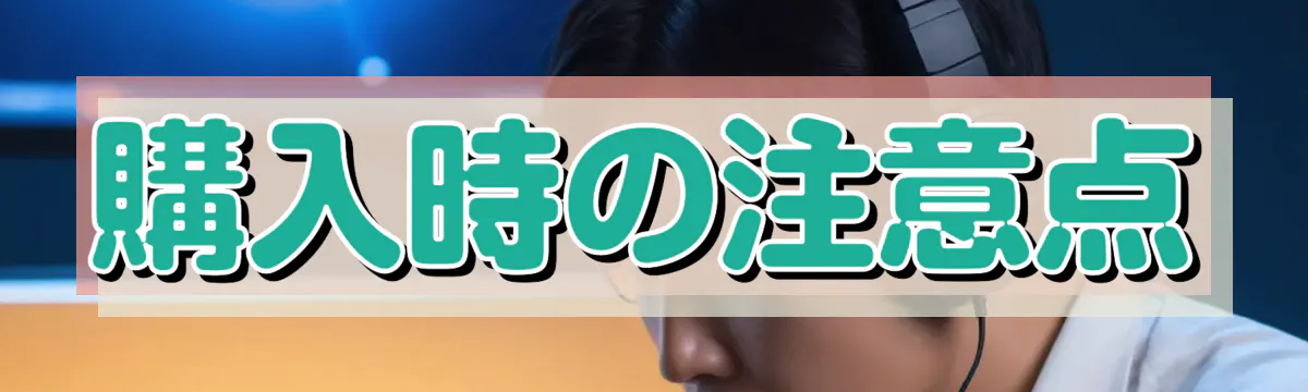購入時の注意点