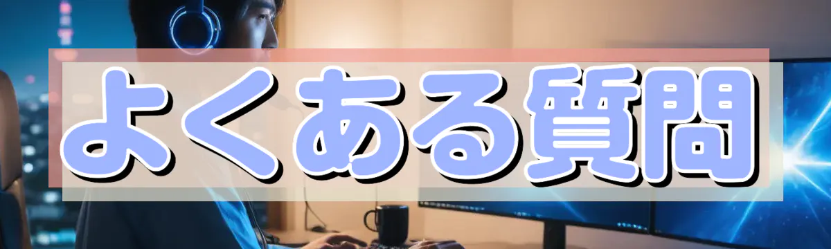よくある質問