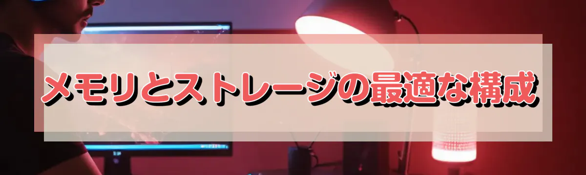 メモリとストレージの最適な構成