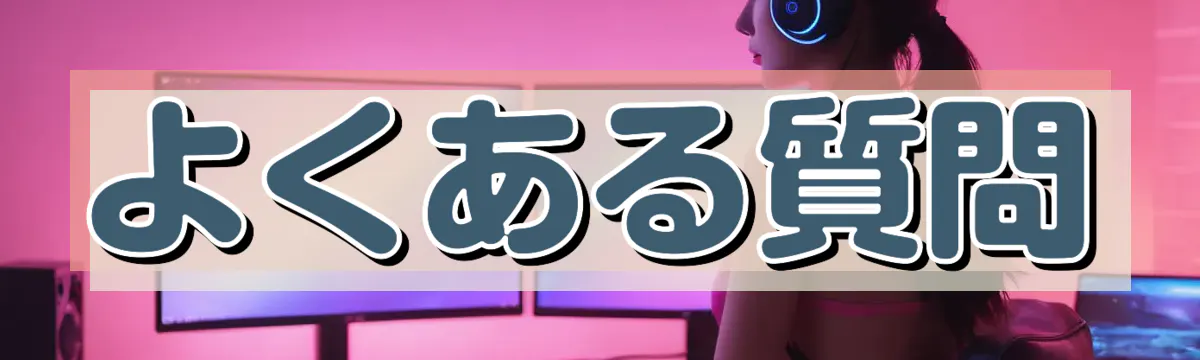 よくある質問
