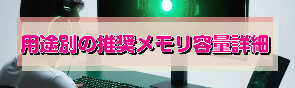 用途別の推奨メモリ容量詳細