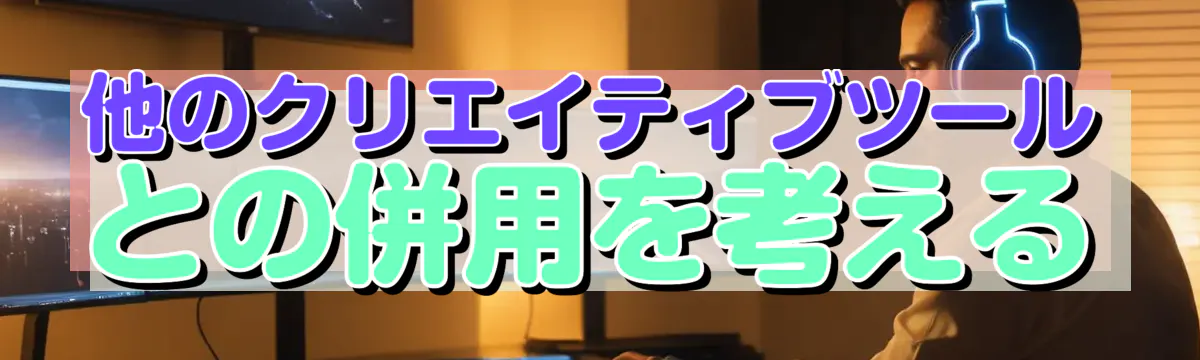 他のクリエイティブツールとの併用を考える