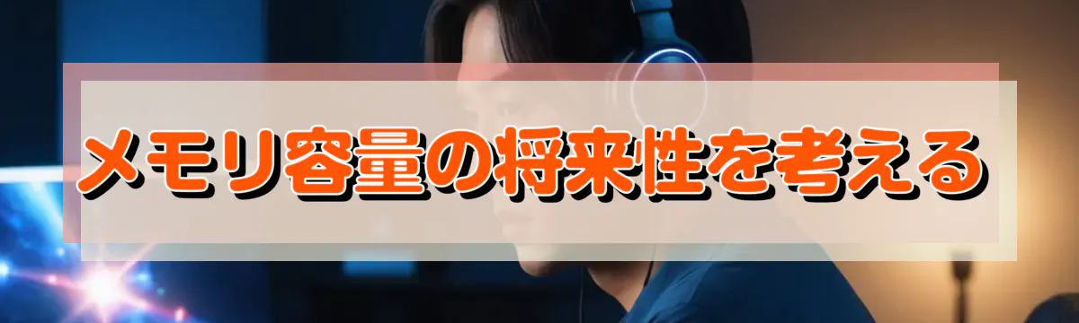 メモリ容量の将来性を考える